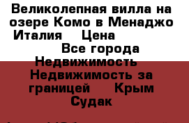 Великолепная вилла на озере Комо в Менаджо (Италия) › Цена ­ 132 728 000 - Все города Недвижимость » Недвижимость за границей   . Крым,Судак